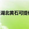 湖北黃石可提供春蘭洗衣機(jī)維修服務(wù)地址在哪 湖北黃石可提供春蘭洗衣機(jī)維修服務(wù)地址在哪