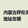 內(nèi)蒙古呼倫貝爾可提供惠而浦洗衣機(jī)維修服務(wù)地址在哪