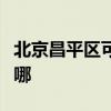 北京昌平區(qū)可提供志高洗衣機維修服務(wù)地址在哪