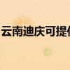 云南迪慶可提供海爾洗衣機(jī)維修服務(wù)地址在哪