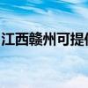 江西贛州可提供東芝洗衣機(jī)維修服務(wù)地址在哪