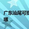 廣東汕尾可提供惠而浦洗衣機維修服務(wù)地址在哪