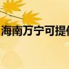 海南萬寧可提供三星洗衣機(jī)維修服務(wù)地址在哪