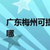廣東梅州可提供格蘭仕洗衣機(jī)維修服務(wù)地址在哪