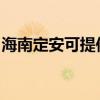 海南定安可提供統(tǒng)帥洗衣機(jī)維修服務(wù)地址在哪