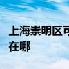 上海崇明區(qū)可提供惠而浦洗衣機維修服務(wù)地址在哪