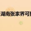 湖南張家界可提供科龍冰箱維修服務(wù)地址在哪