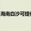 海南白沙可提供康佳洗衣機維修服務(wù)地址在哪