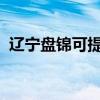 遼寧盤錦可提供三洋冰箱維修服務(wù)地址在哪
