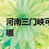 河南三門峽可提供東芝洗衣機(jī)維修服務(wù)地址在哪