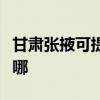 甘肅張掖可提供惠而浦洗衣機維修服務(wù)地址在哪