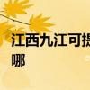 江西九江可提供澳柯瑪洗衣機維修服務(wù)地址在哪