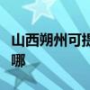 山西朔州可提供榮事達(dá)洗衣機(jī)維修服務(wù)地址在哪
