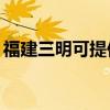福建三明可提供TCL洗衣機(jī)維修服務(wù)地址在哪