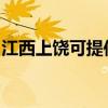 江西上饒可提供統(tǒng)帥洗衣機(jī)維修服務(wù)地址在哪 江西上饒可提供統(tǒng)帥洗衣機(jī)維修服務(wù)地址在哪