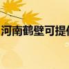 河南鶴壁可提供三星洗衣機(jī)維修服務(wù)地址在哪
