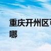 重慶開州區(qū)可提供LG洗衣機(jī)維修服務(wù)地址在哪
