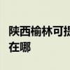 陜西榆林可提供伊萊克斯洗衣機(jī)維修服務(wù)地址在哪