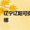 遼寧遼陽可提供澳柯瑪洗衣機維修服務(wù)地址在哪