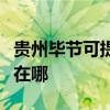 貴州畢節(jié)可提供伊萊克斯洗衣機維修服務地址在哪 貴州畢節(jié)可提供伊萊克斯洗衣機維修服務地址在哪