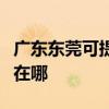 廣東東莞可提供伊萊克斯洗衣機維修服務地址在哪