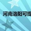 河南洛陽可提供SKG冰箱維修服務(wù)地址在哪 河南洛陽可提供SKG冰箱維修服務(wù)地址在哪