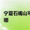 寧夏石嘴山可提供志高洗衣機(jī)維修服務(wù)地址在哪
