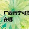 廣西南寧可提供伊萊克斯洗衣機維修服務地址在哪