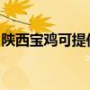 陜西寶雞可提供春蘭洗衣機(jī)維修服務(wù)地址在哪