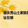 重慶秀山土家族苗族自治縣可提供卡薩帝洗衣機(jī)維修服務(wù)地址在哪
