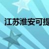 江蘇淮安可提供SKG冰箱維修服務(wù)地址在哪
