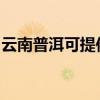 云南普洱可提供三星洗衣機(jī)維修服務(wù)地址在哪