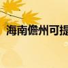 海南儋州可提供威力冰箱維修服務(wù)地址在哪