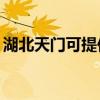 湖北天門可提供TCL洗衣機(jī)維修服務(wù)地址在哪