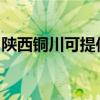 陜西銅川可提供小鴨洗衣機(jī)維修服務(wù)地址在哪