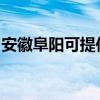 安徽阜陽可提供金羚洗衣機(jī)維修服務(wù)地址在哪