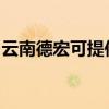 云南德宏可提供威力洗衣機(jī)維修服務(wù)地址在哪