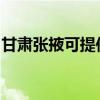 甘肅張掖可提供小鴨洗衣機(jī)維修服務(wù)地址在哪