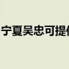 寧夏吳忠可提供威力洗衣機(jī)維修服務(wù)地址在哪