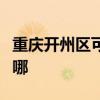 重慶開州區(qū)可提供金羚洗衣機(jī)維修服務(wù)地址在哪 重慶開州區(qū)可提供金羚洗衣機(jī)維修服務(wù)地址在哪