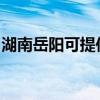 湖南岳陽可提供櫻花洗衣機(jī)維修服務(wù)地址在哪
