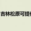 吉林松原可提供金羚洗衣機(jī)維修服務(wù)地址在哪