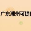 廣東潮州可提供博世洗衣機維修服務(wù)地址在哪