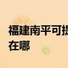 福建南平可提供伊萊克斯洗衣機維修服務地址在哪