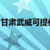 甘肅武威可提供統(tǒng)帥洗衣機(jī)維修服務(wù)地址在哪