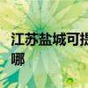 江蘇鹽城可提供西門子洗衣機維修服務地址在哪