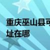 重慶巫山縣可提供伊萊克斯洗衣機維修服務地址在哪