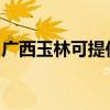 廣西玉林可提供海爾壁掛爐維修服務(wù)地址在哪