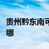 貴州黔東南可提供松下洗衣機維修服務地址在哪