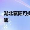 湖北襄陽(yáng)可提供西門子洗衣機(jī)維修服務(wù)地址在哪